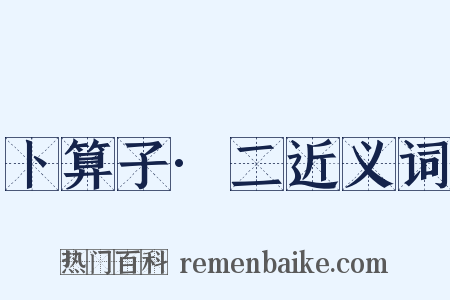 卜算子·二近义词是什么意思的图片